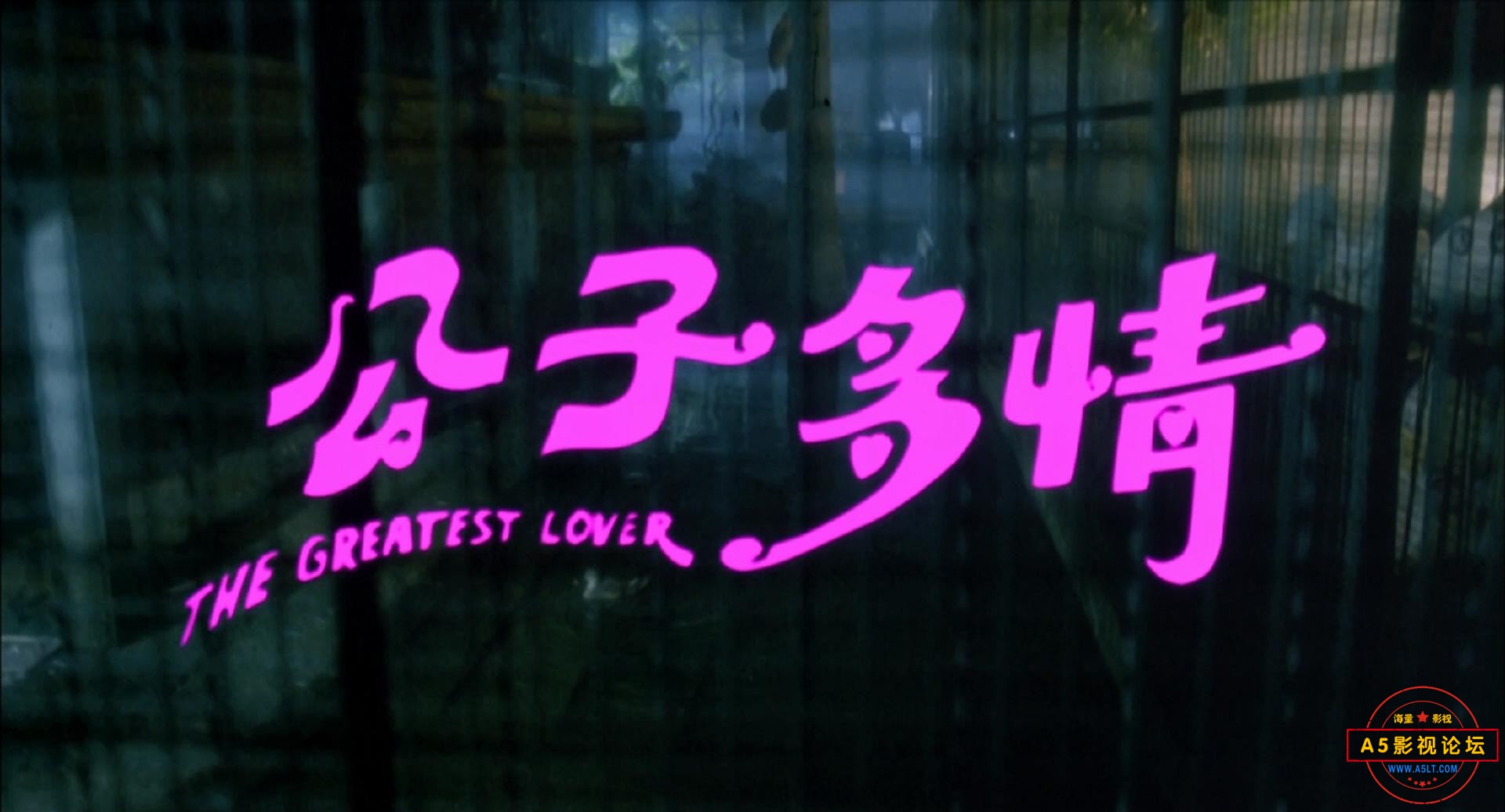 1988.公子多情.The.Greatest.Lover.1080P.国粤双语.中字_20230410202036.JPG