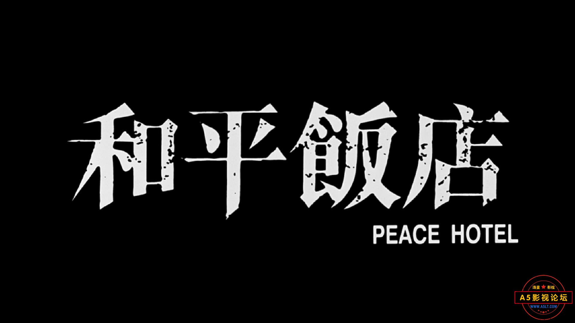 Peace.Hotel.1995.CHINESE.1080p.BluRay.x264.DTS-PTer (1)_20230411164111.JPG