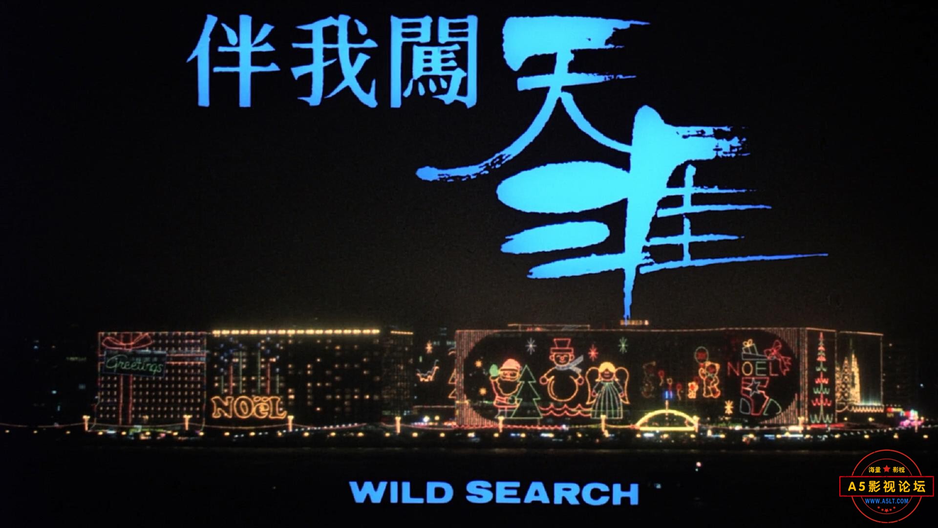 伴我闖天涯.1989.BDRip.2AC3【** FMCC9527】_20230411230530.JPG