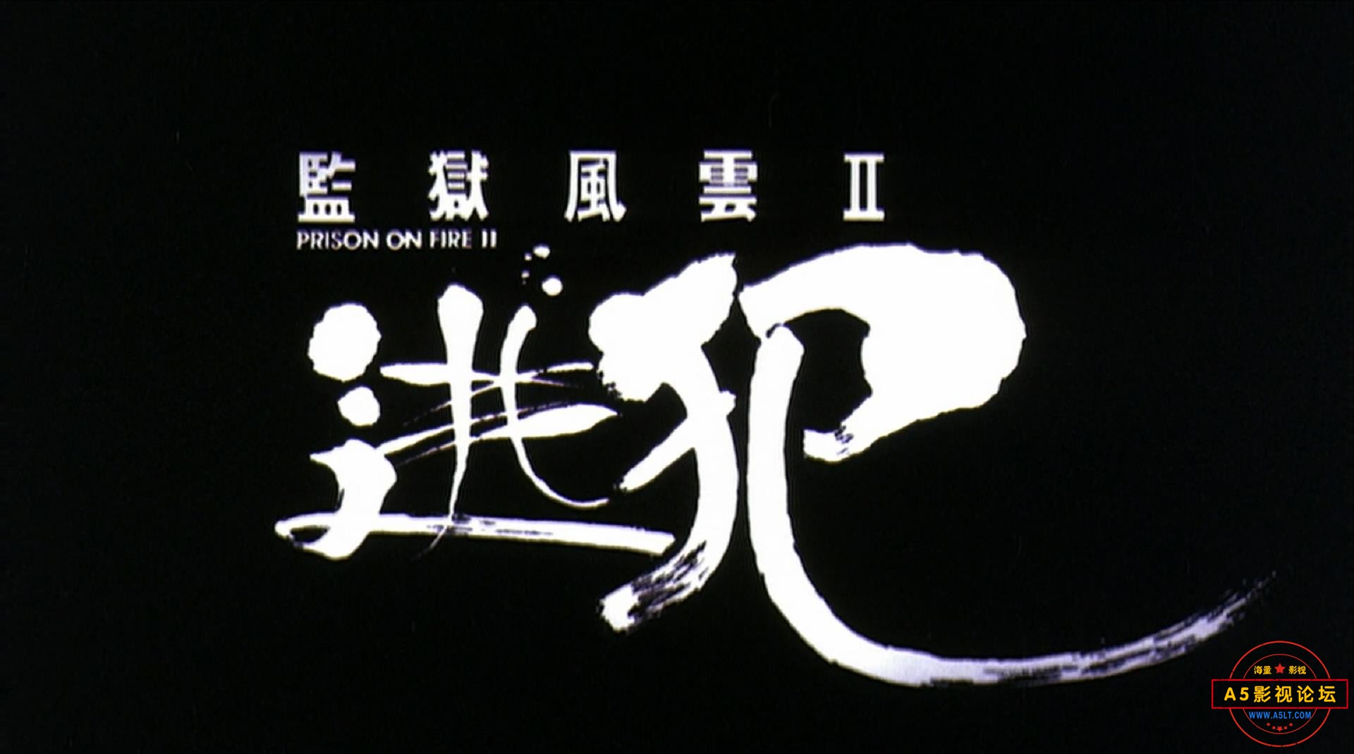 1991.監獄風雲II逃犯.[Prison on Fire II].[陈松勇&amp;黄光亮].1080P_20230411222033.JPG