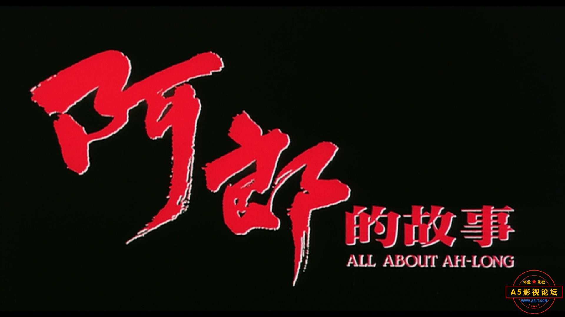 1989.阿郎的故事.[All About Ah Long].[张艾嘉].[国粤双语][中文]_20230413205658.JPG