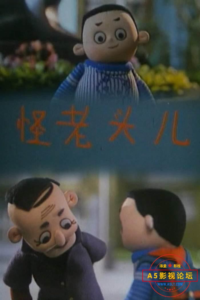 怪老头.jpg