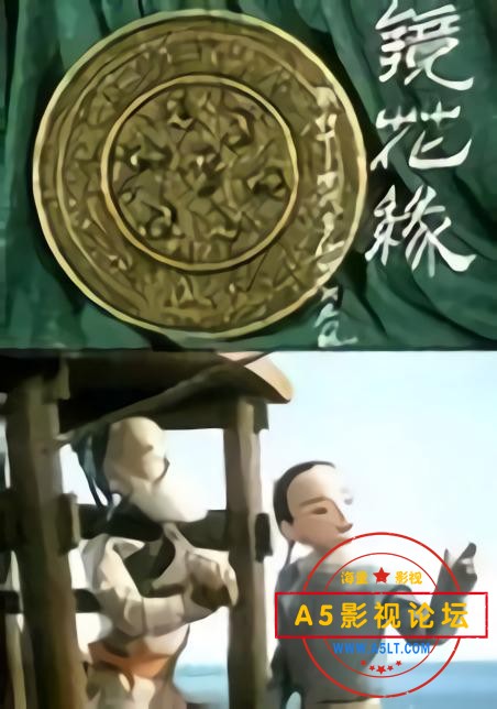 镜花缘.jpg