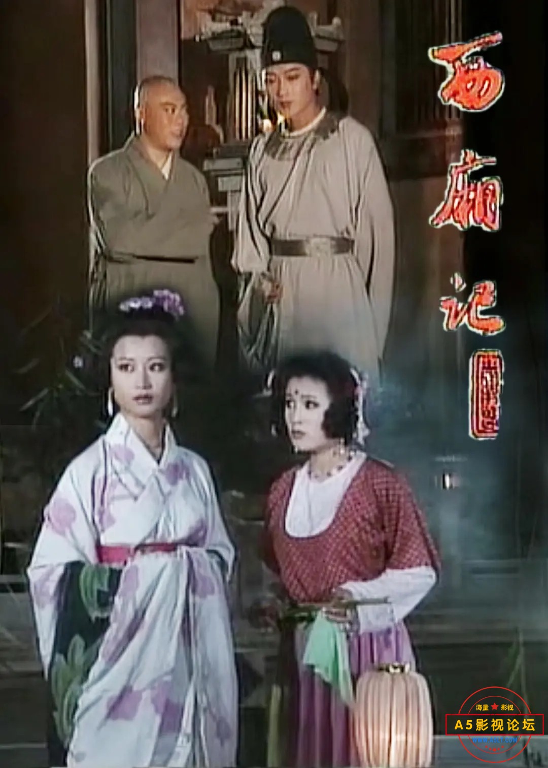 【西厢记】【1994】.jpg