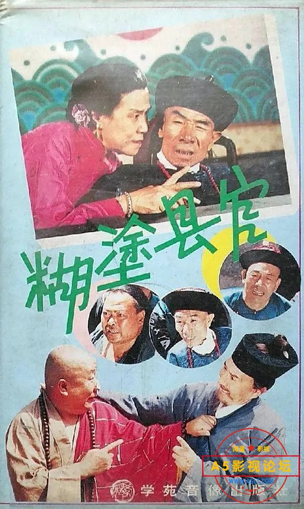 糊涂县官.jpg