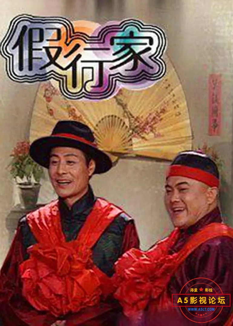 假行家.jpg