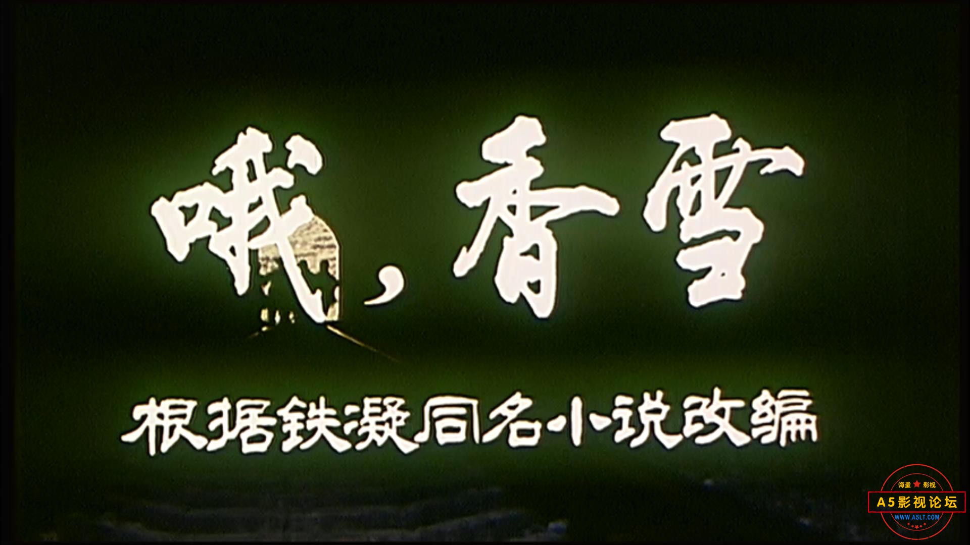 哦 香雪（北京儿童.1990).mp4_20230506_211355775.jpg