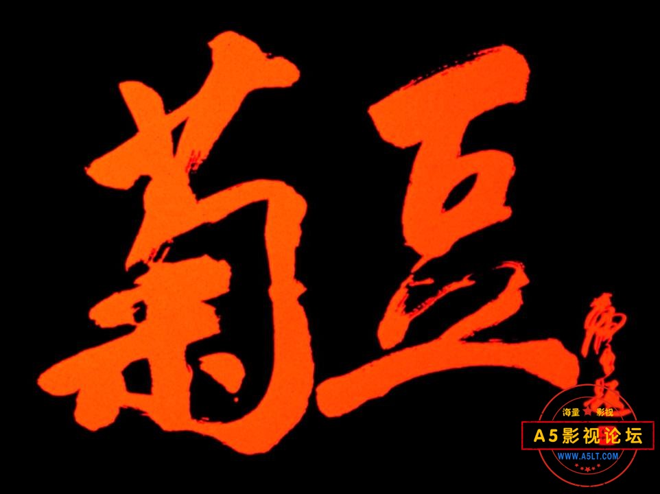 菊豆.1990.mp4_20230605_115116748.jpg