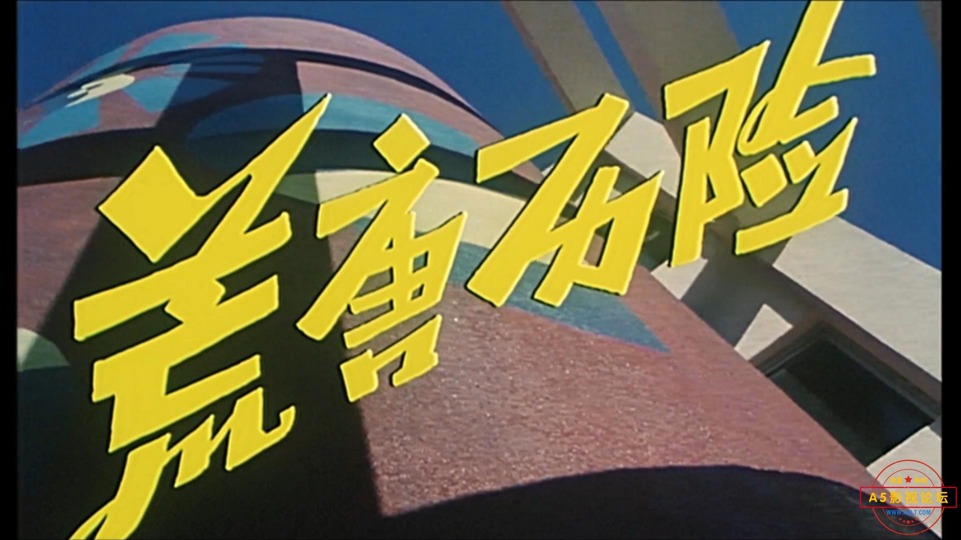 荒唐历险（1990）.mp4_20230617_103143135.jpg