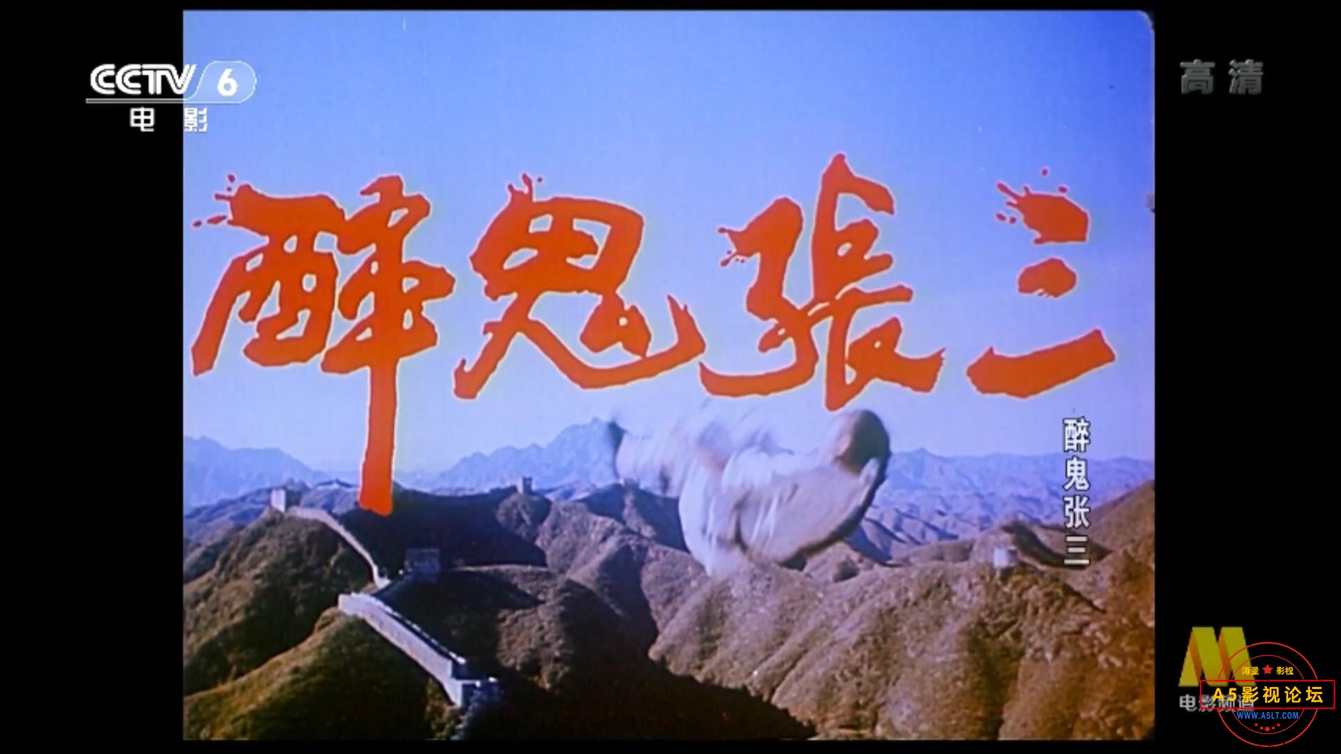 醉鬼张三 1990.mp4_20230607_100000173.jpg