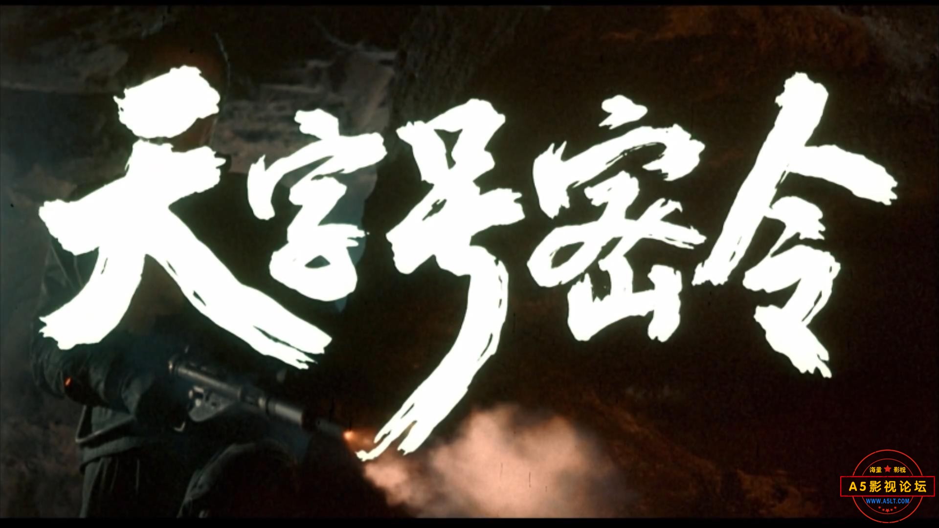 天字号密令（1990）.mp4_20230618_125001042.jpg