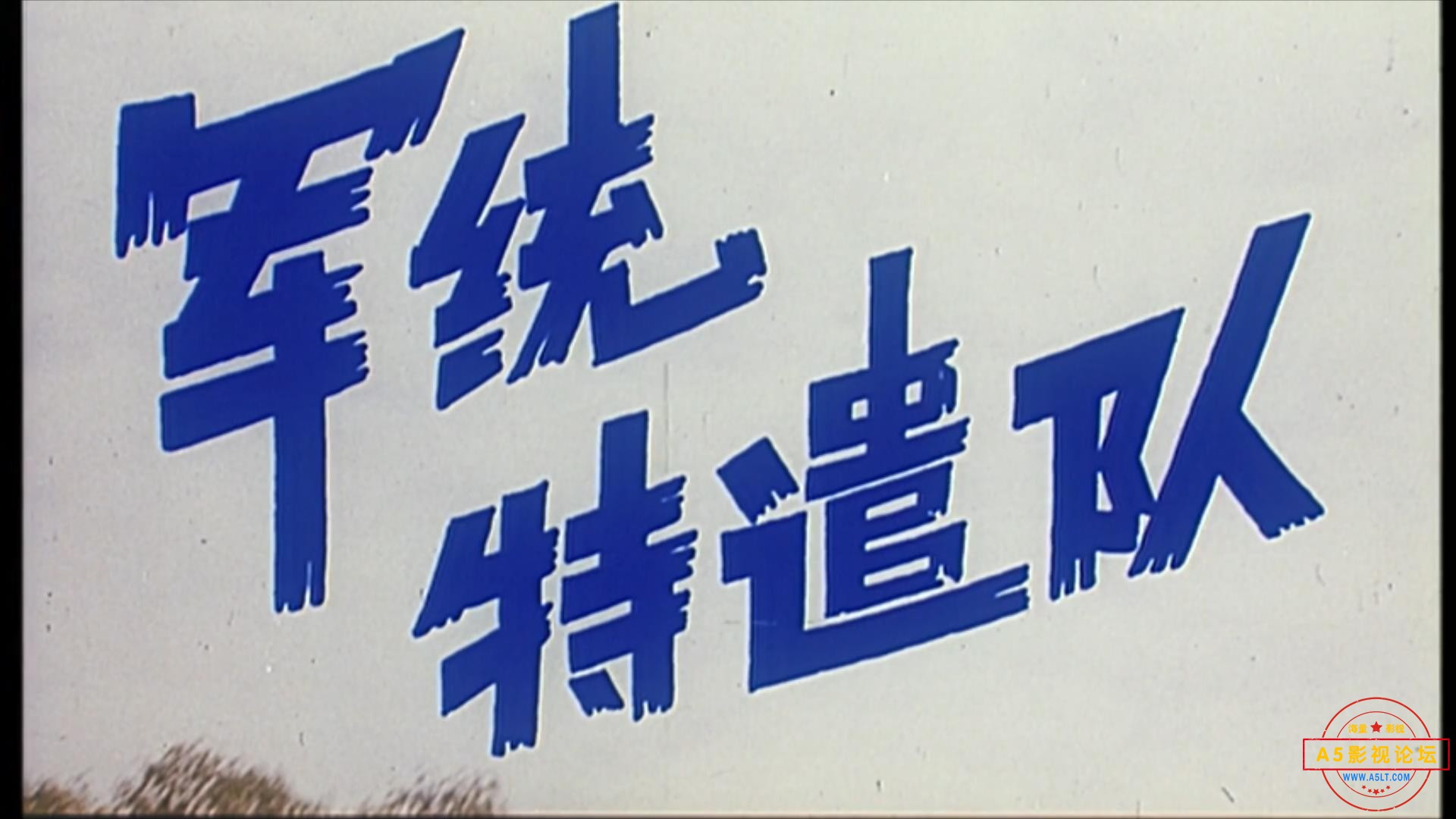 军统特遣队（1990）.mp4_20230619_170402279.jpg