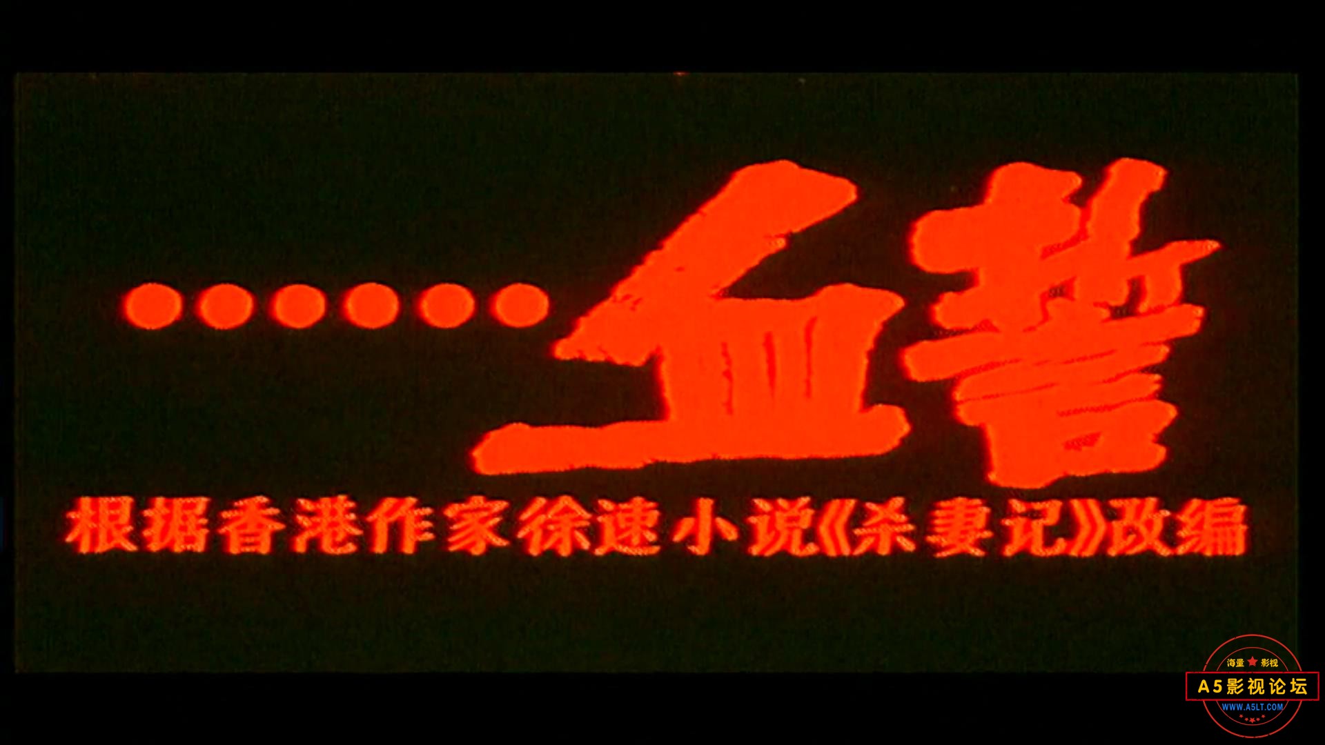血誓（潇湘.1990）.mp4_20230615_135811086.jpg