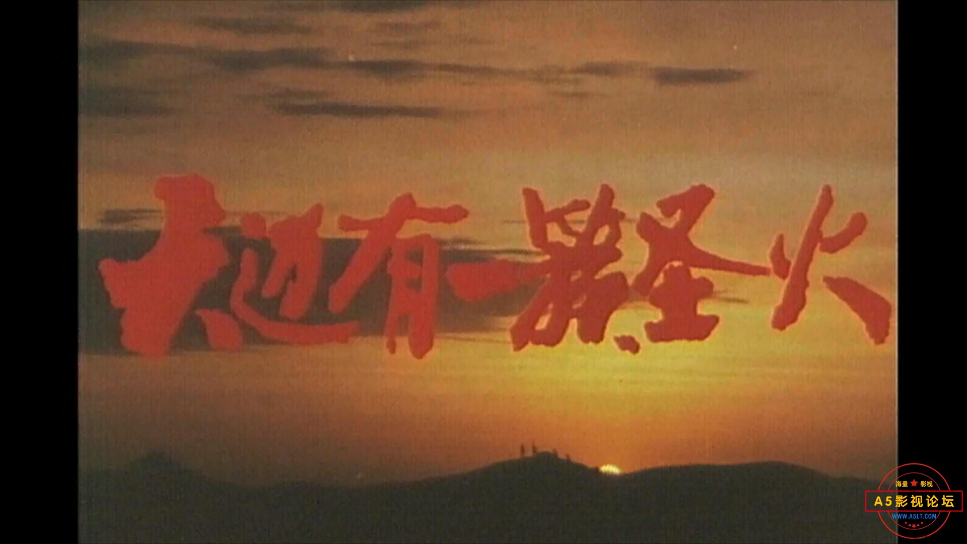 天边有一簇圣火（1990）.mp4_20230624_105753930.jpg