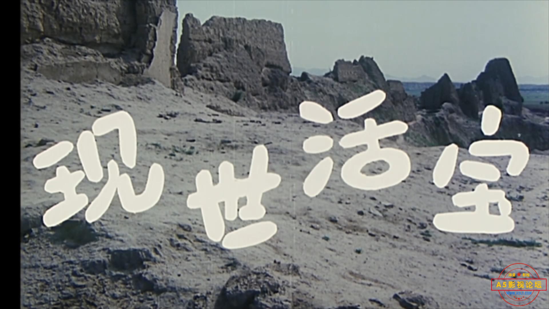 现世活宝（1990）.mp4_20230624_112842435.jpg