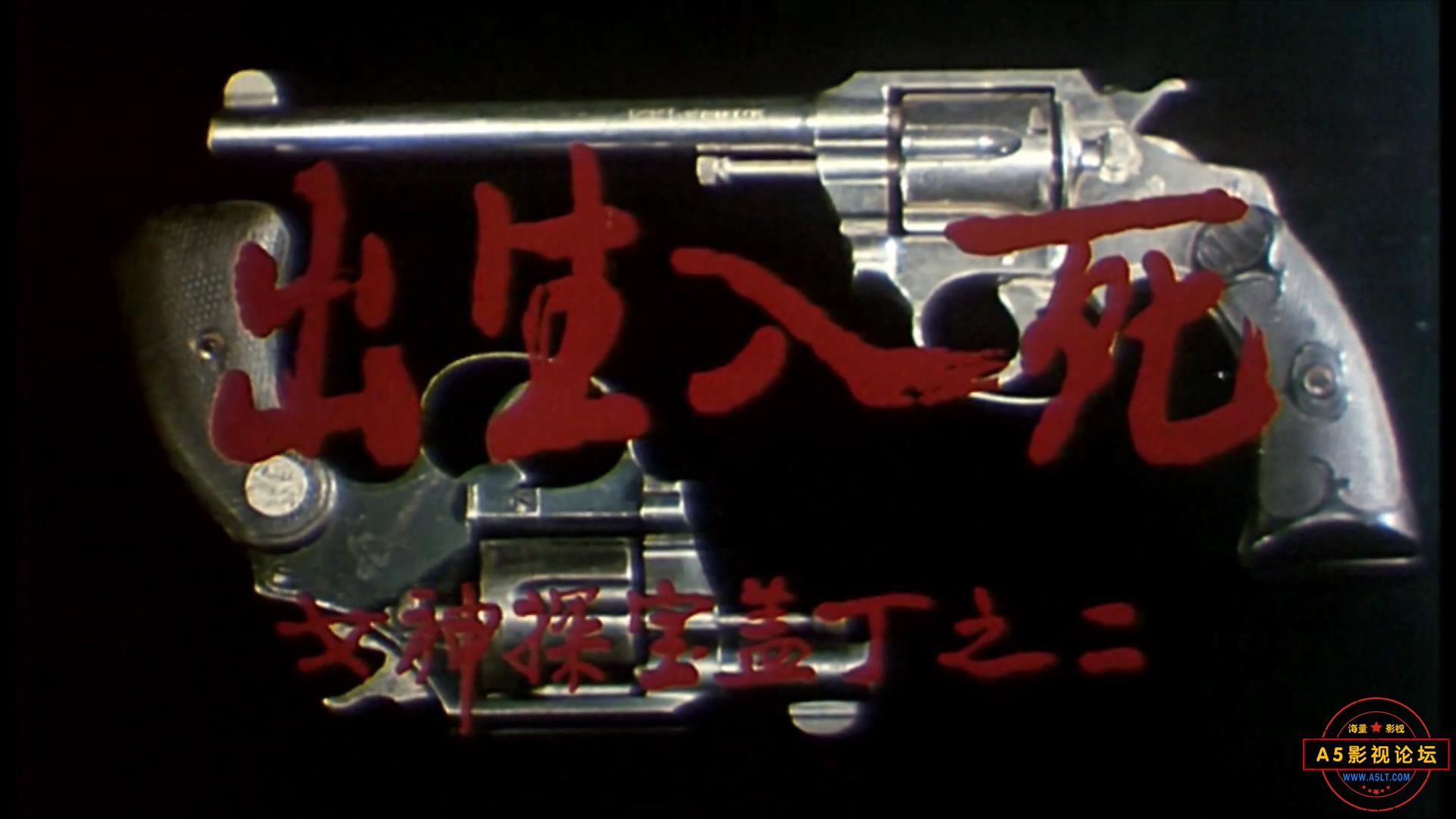 出生入死（1990）.mp4_20230627_111307150.jpg
