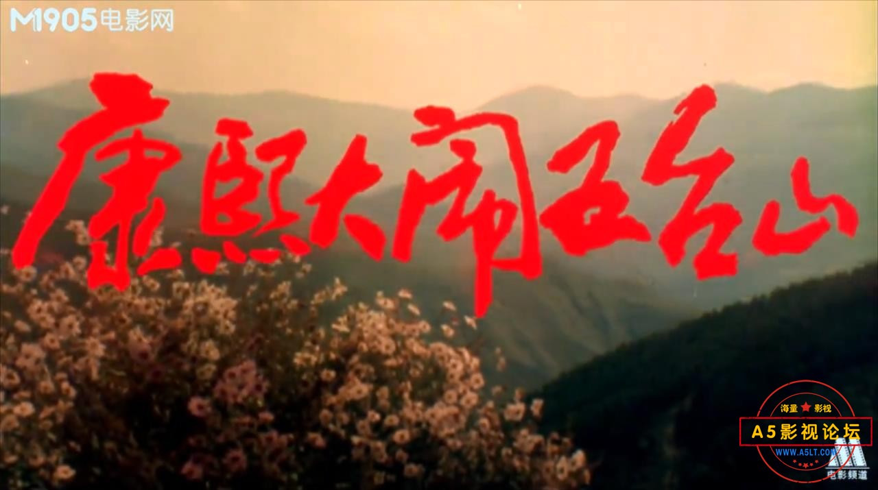 康熙大闹五台山-1989.flv_20230422_094023361.jpg