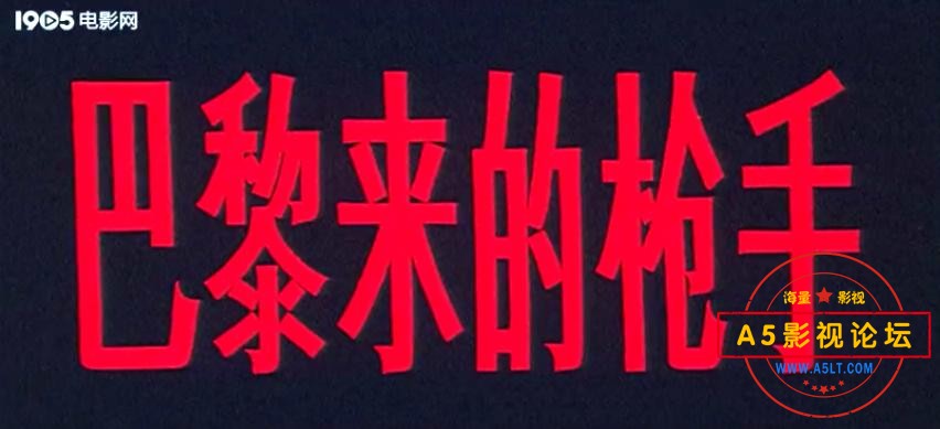巴黎来的枪手 1989.mp4_20230428_121116092.jpg