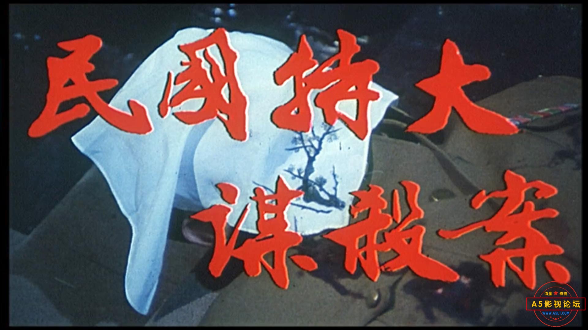 民国特大谋杀案（1990）.mp4_20230703_123454984.jpg