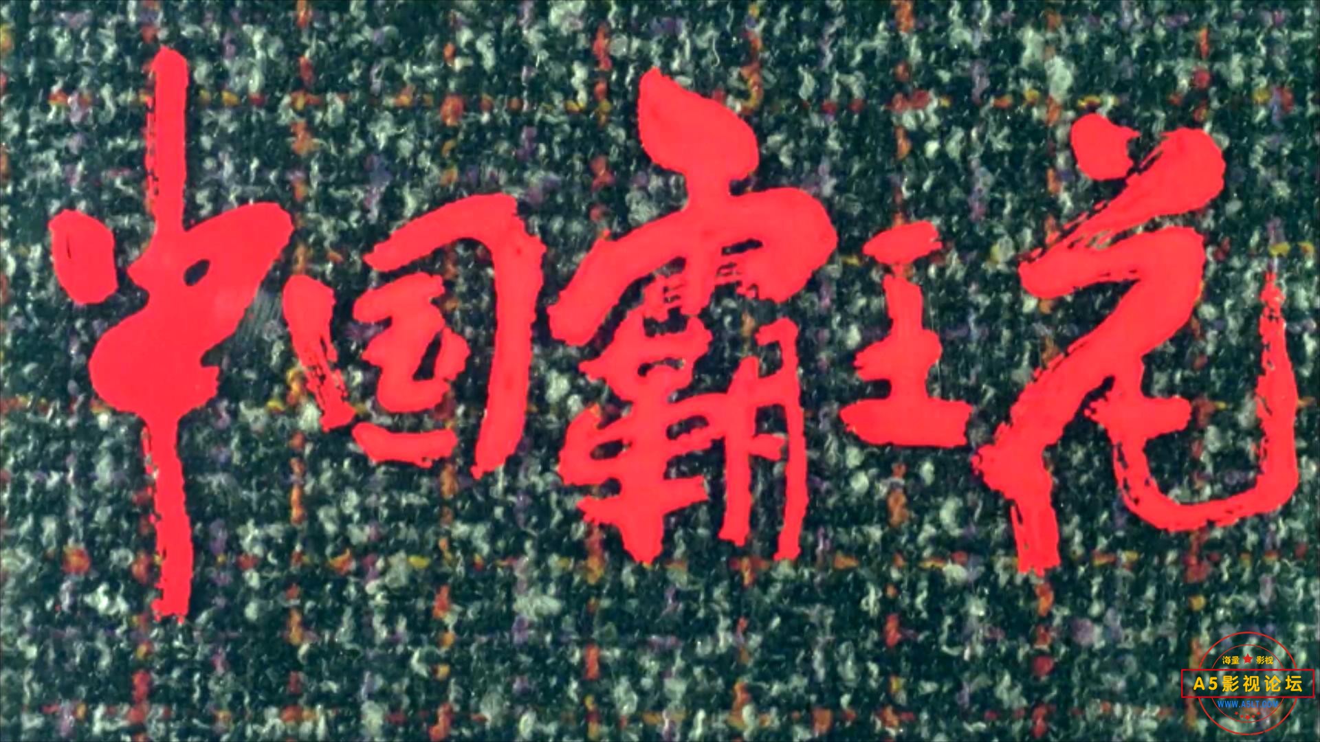 中国霸王花（1990）.mp4_20230703_130011224.jpg