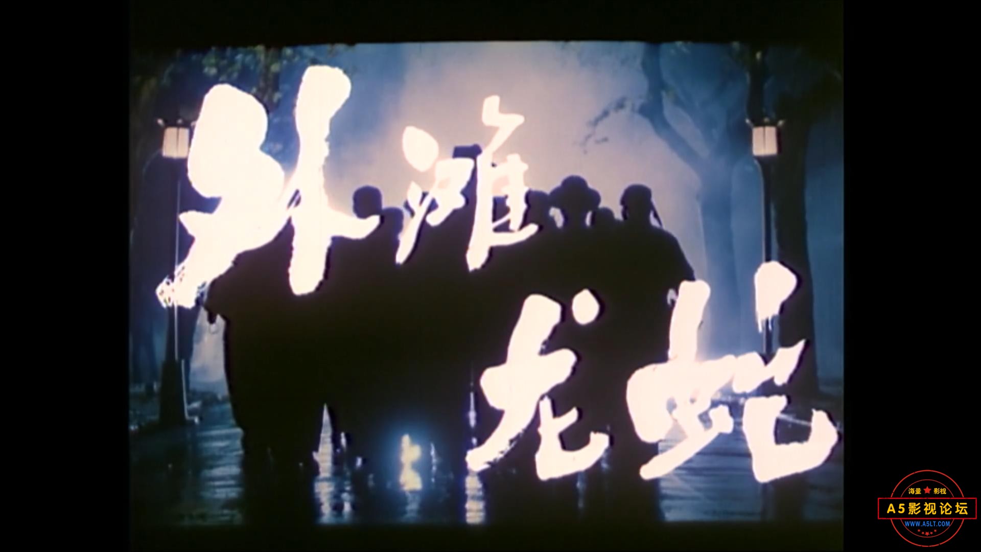 外滩龙蛇（1990）.mp4_20230704_120259705.jpg