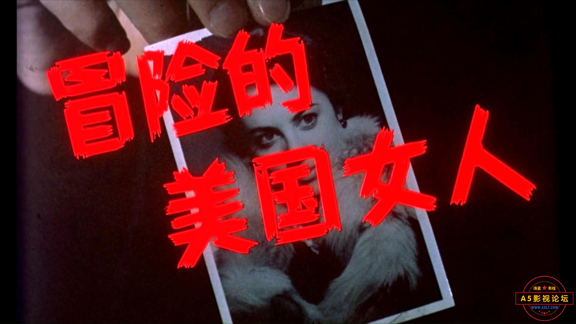 冒险的美国女人（1990）.mp4_20230502_141518207.jpg