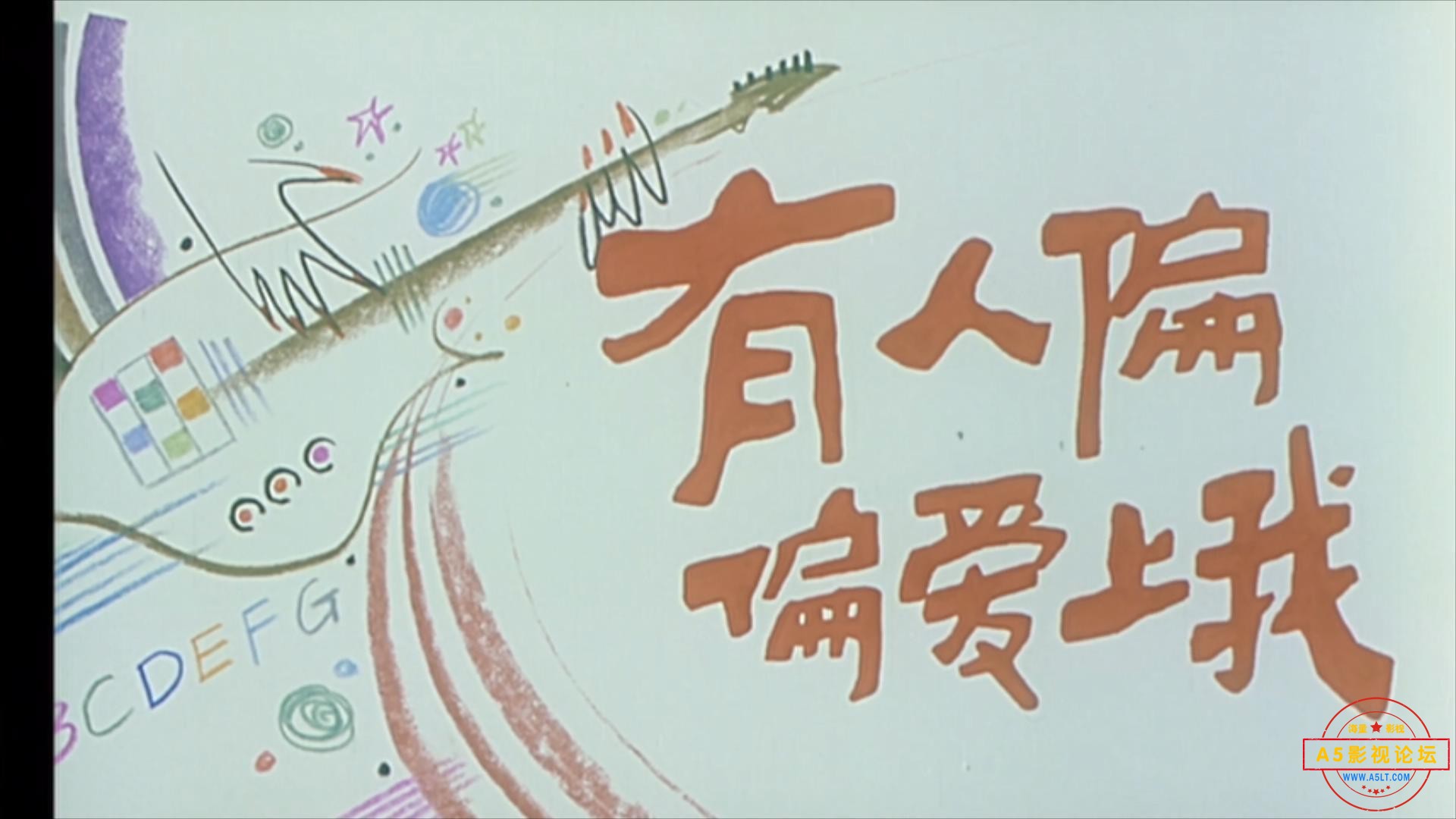 有人偏偏爱上我（1990）.mp4_20230705_100639831.jpg