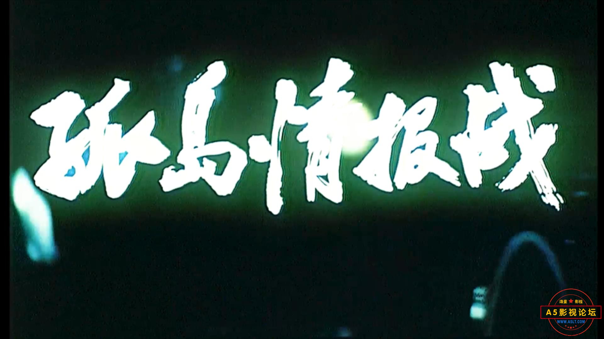孤岛情报战（1990）.mp4_20230707_124904458.jpg