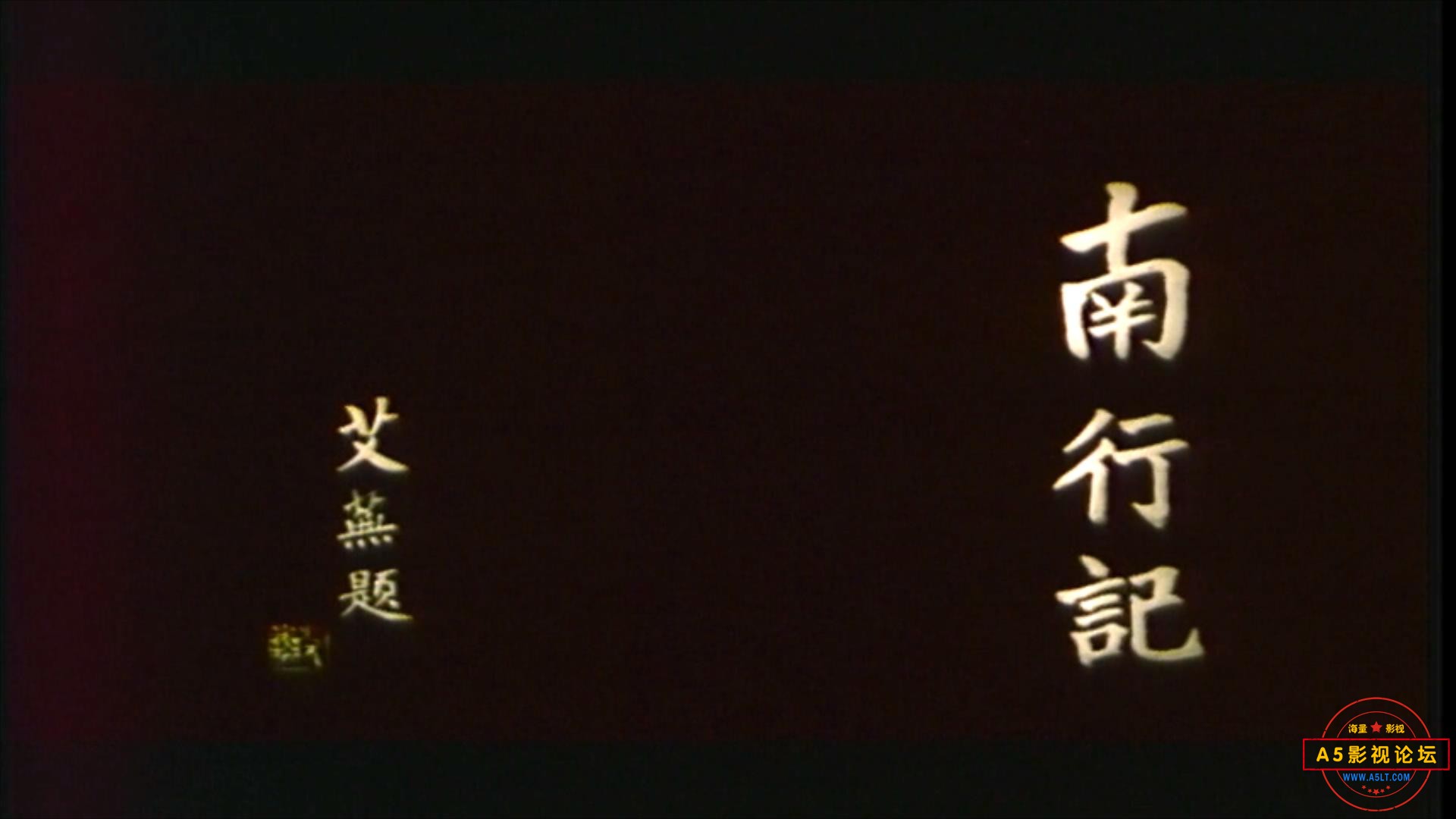南行记（1990）.mp4_20230709_115334284.jpg