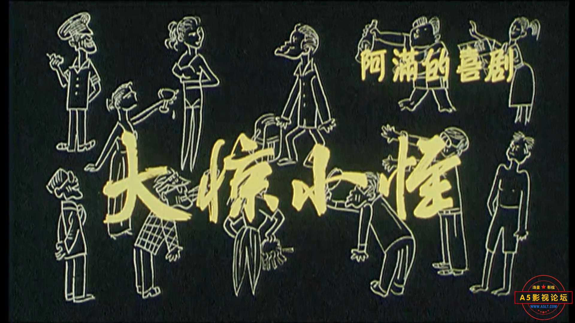 大惊小怪（1989）.mp4_20230507_113439907.jpg