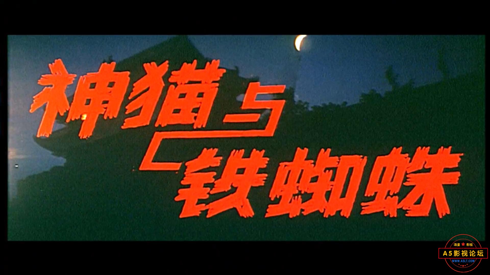 神猫与铁蜘蛛（内蒙古.1989）.mp4_20230508_145624202.jpg