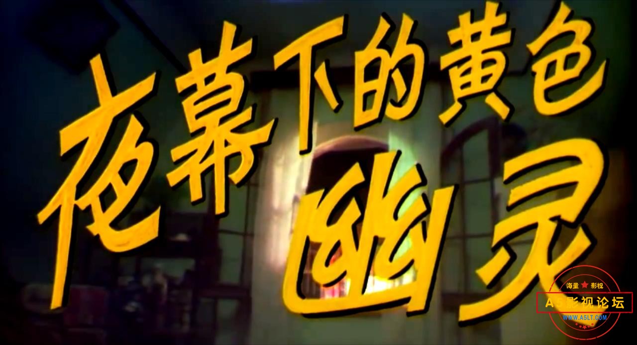 夜幕下的**幽灵 1989.mp4_20230508_152615443.jpg