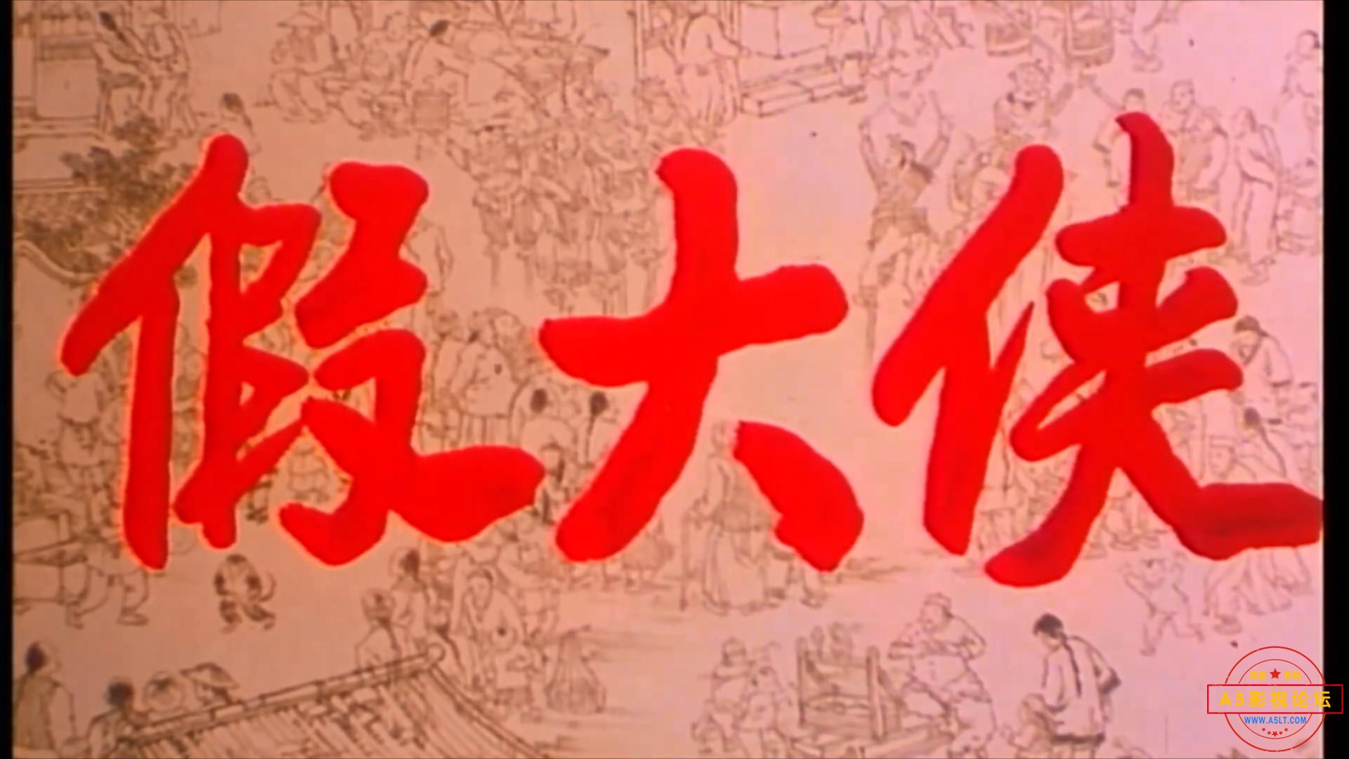 假大侠（潇湘.1989）.mp4_20230514_190104743.jpg