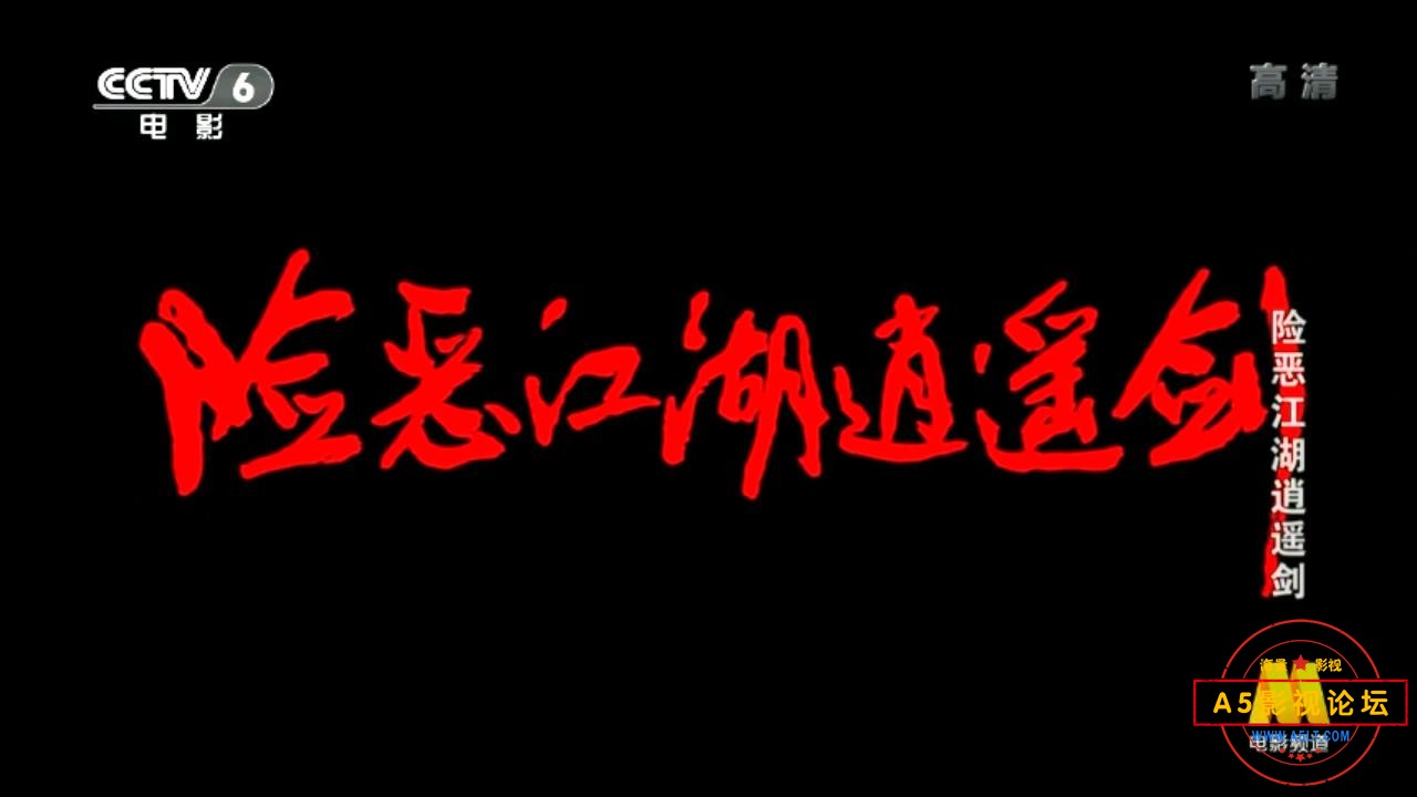 险恶江湖逍遥剑（1989）.mkv_20230515_095004271.jpg