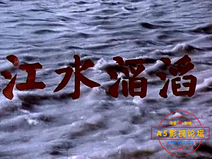 江水滔滔 (1976).avi_20230713_091311375.jpg