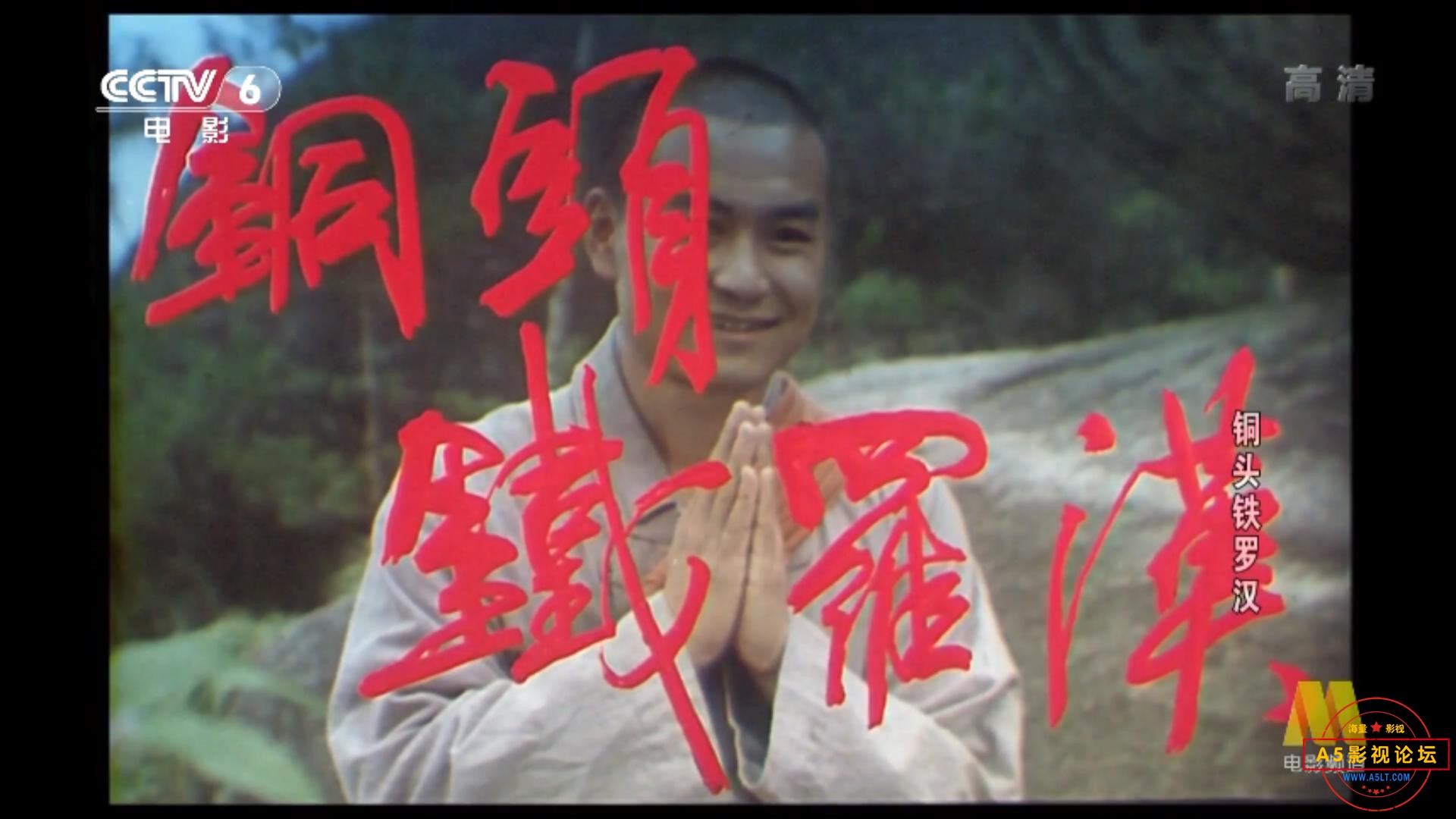 铜头铁罗汉（1989）.mp4_20230515_185823142.jpg