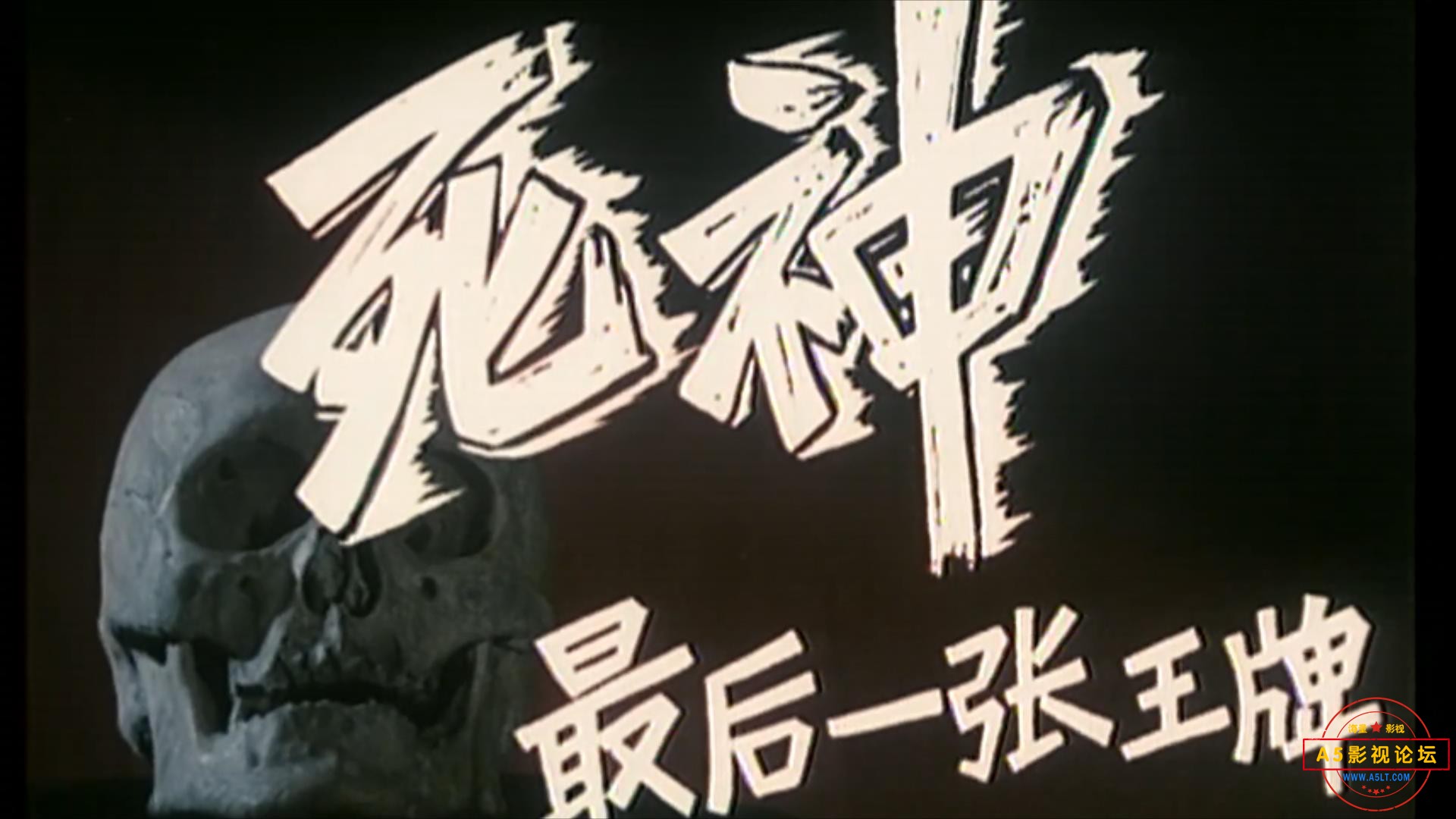 死神，最后一张王牌（1989）.mp4_20230516_121427478.jpg
