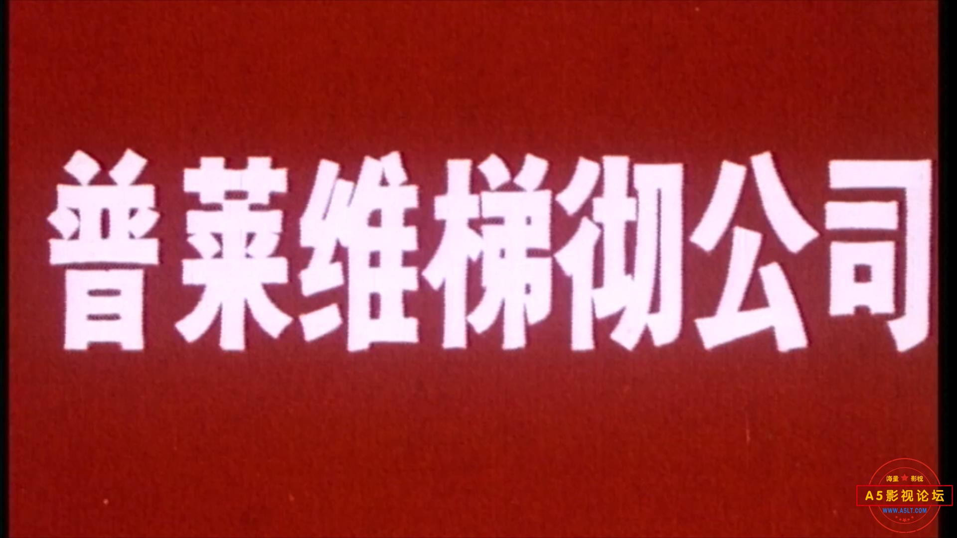 普莱维梯彻公司（1989).mp4_20230517_131332127.jpg