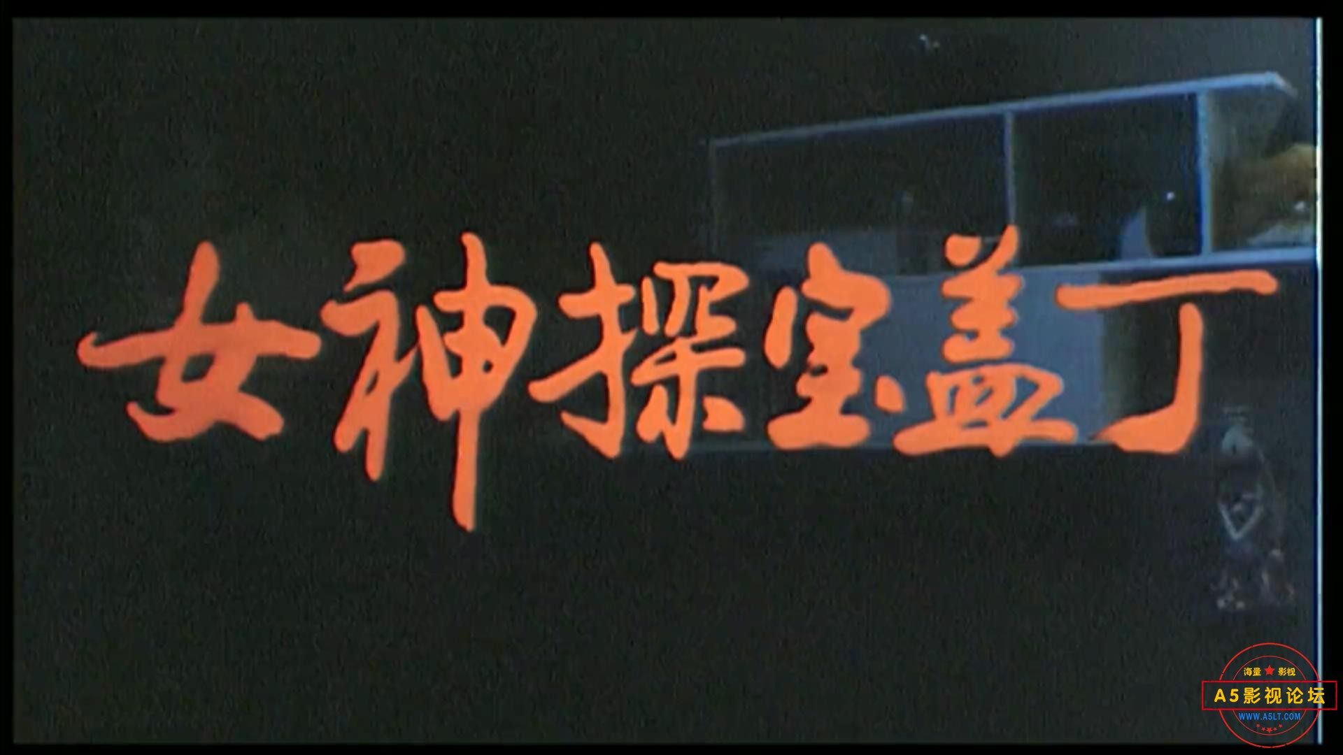 女神探宝盖丁（1989）.mp4_20230518_103811731.jpg
