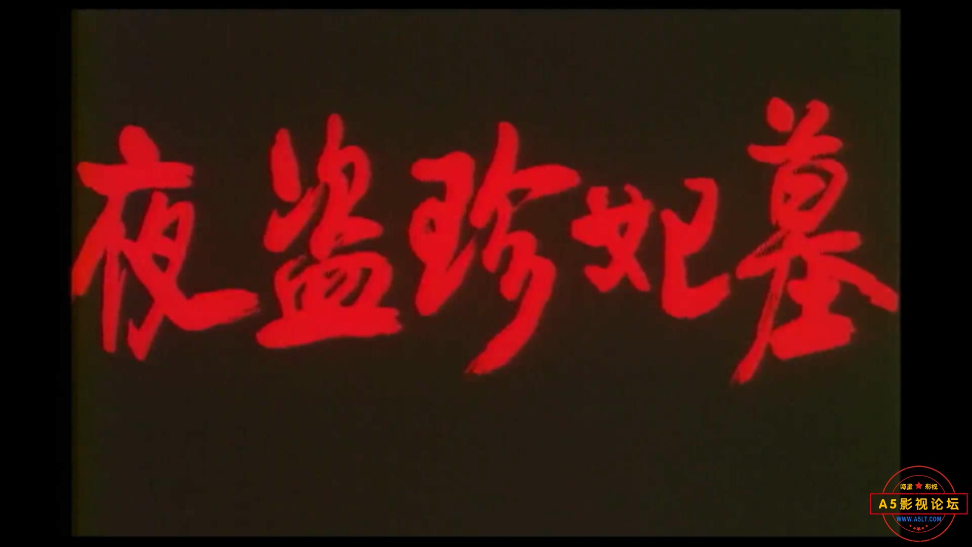 夜盗珍妃墓 1989.mp4_20230522_190851592.jpg