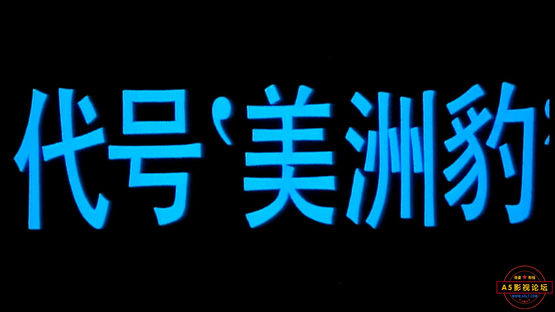 代号美洲豹 1989.mp4_20230522_190225687.jpg