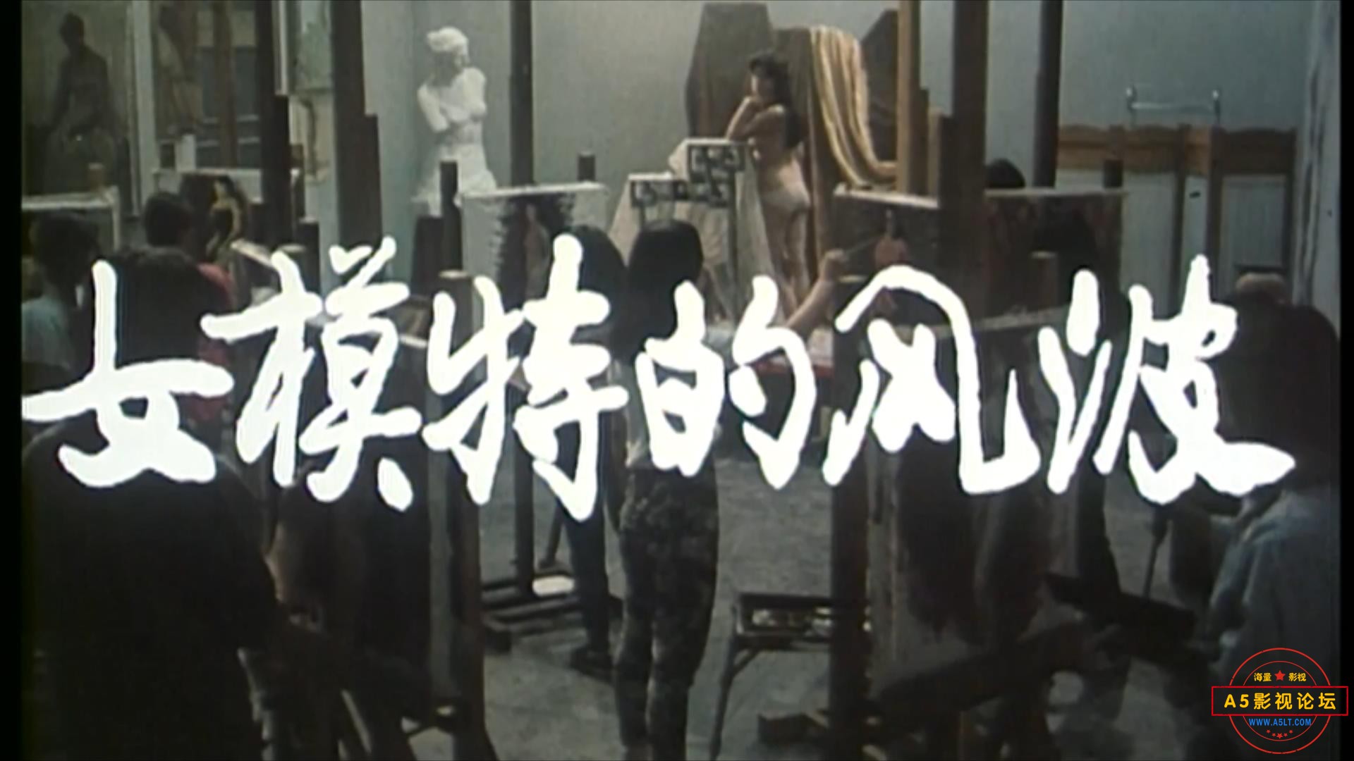 女模特的风波（1989）.mp4_20230523_112557796.jpg