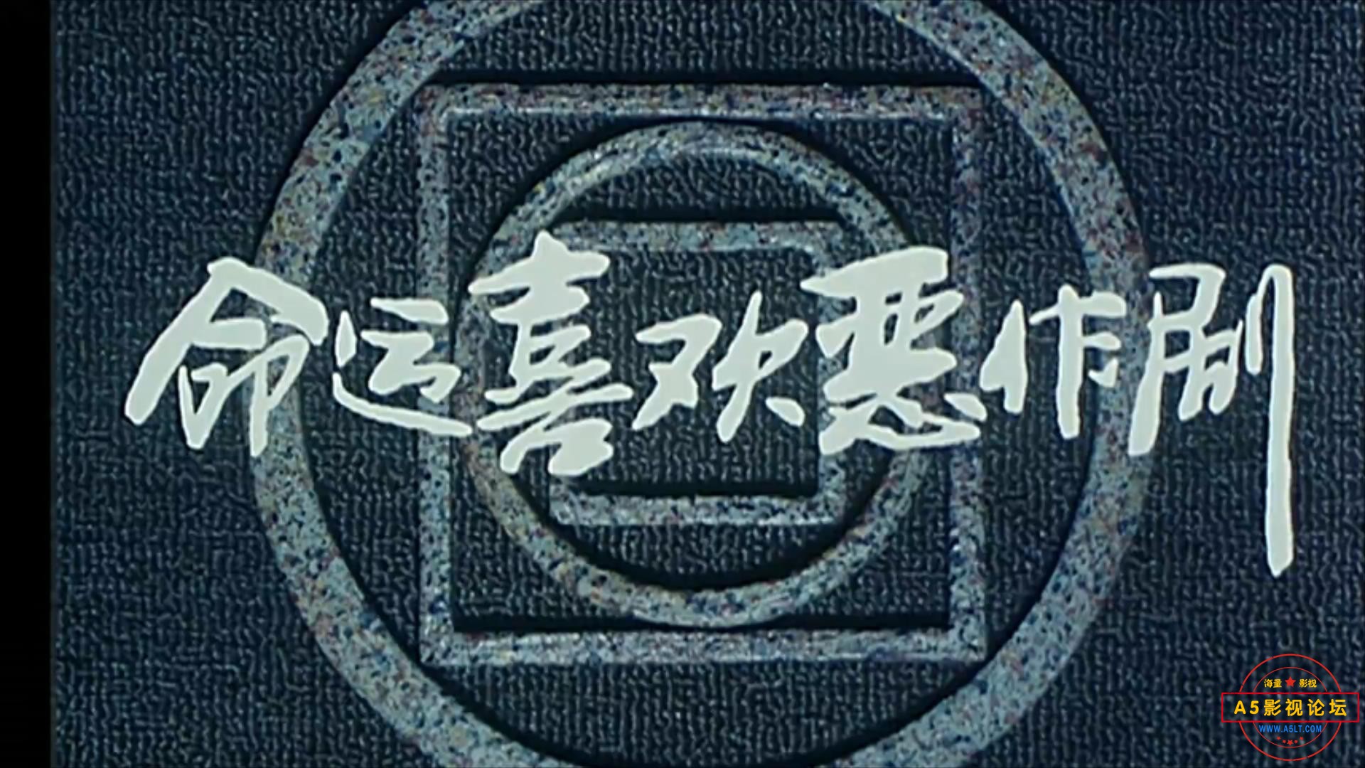 命运喜欢恶作剧（1989）.mp4_20230524_101328093.jpg