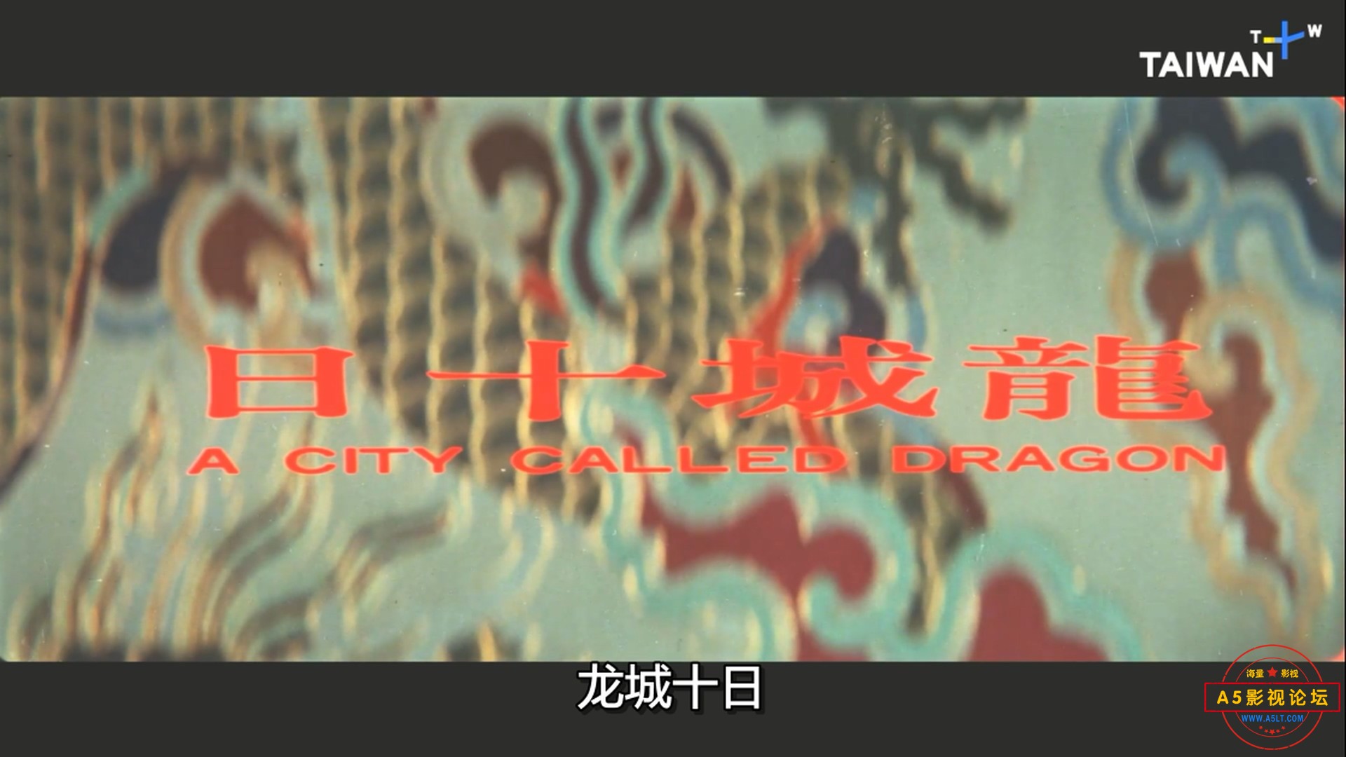 龙城十日（中字).mkv_20230716_185857.043.jpg