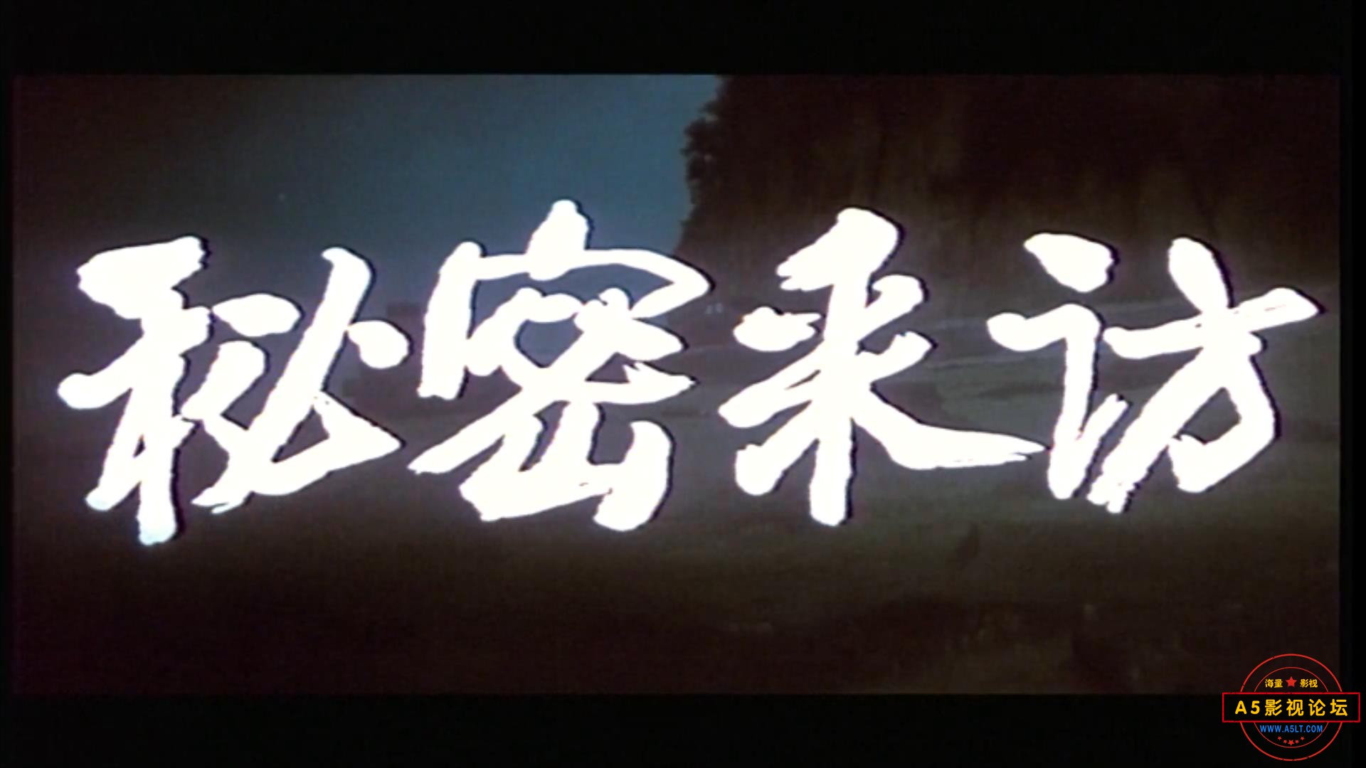 秘密采访（1989）.mp4_20230527_100145990.jpg