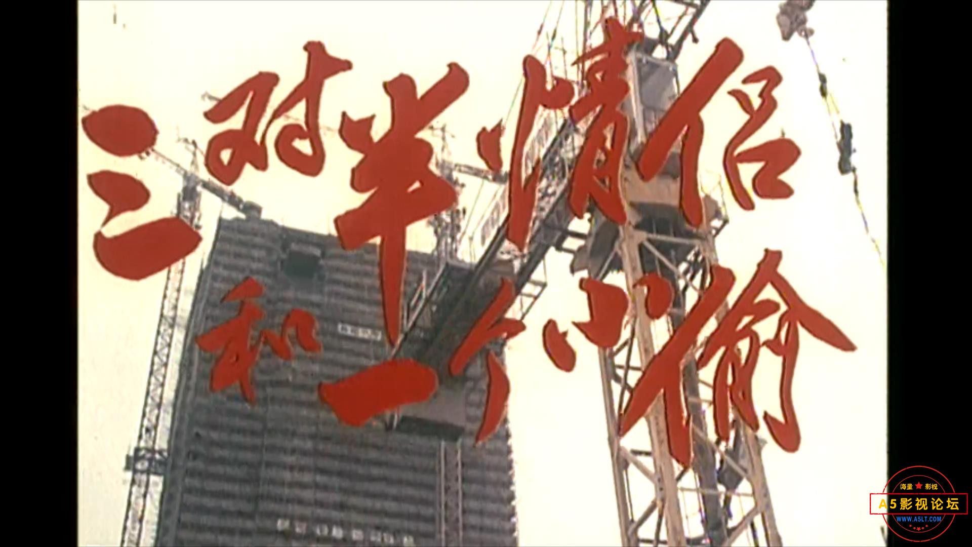 三对半情侣和一个小偷（1989）.mp4_20230529_155012999.jpg