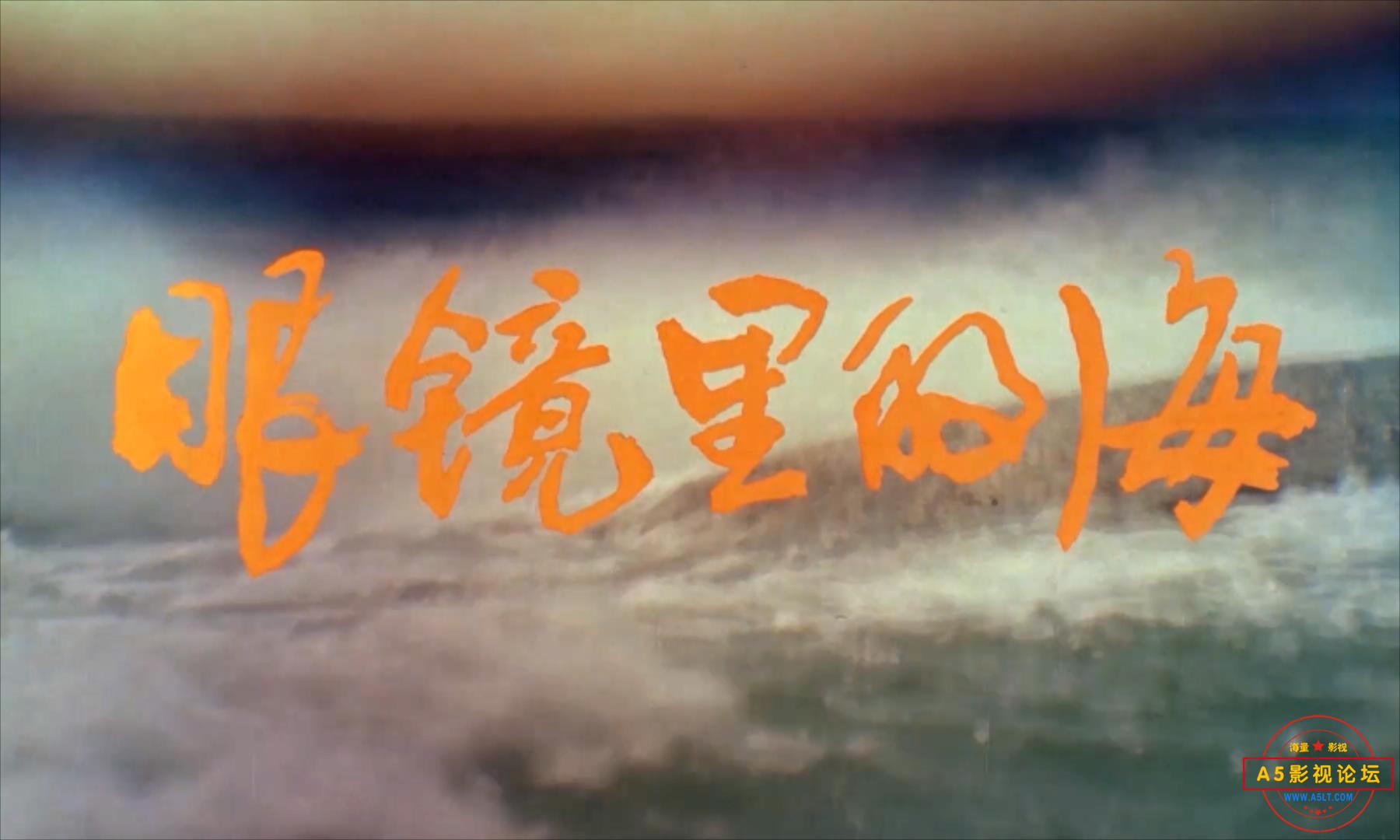 眼镜里的海.1989.mp4_20230720_093150177.jpg
