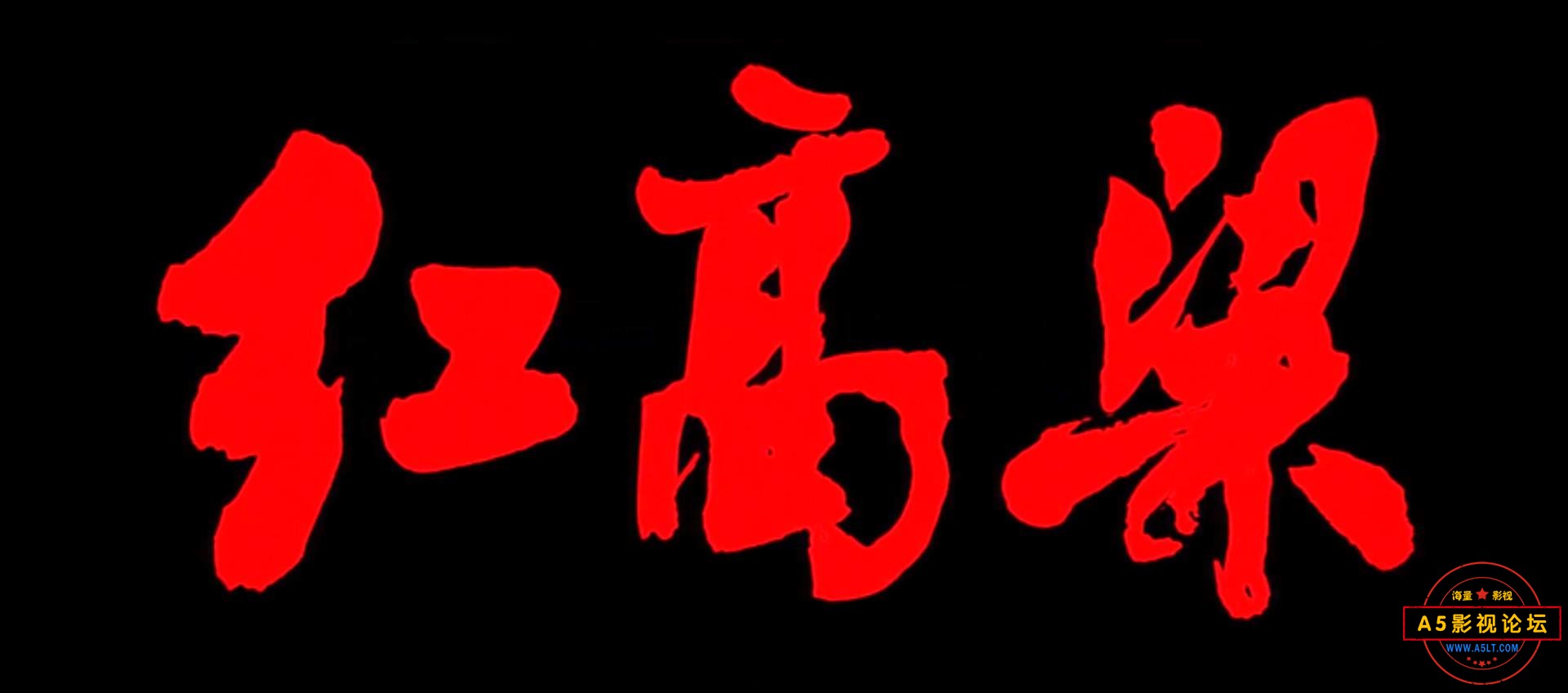 红高粱 (1988).mp4_20230303_135719529.jpg