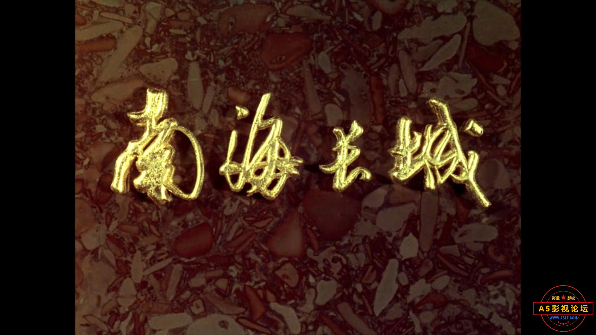 南海长城 1976.mp4_20230722_094341080.jpg