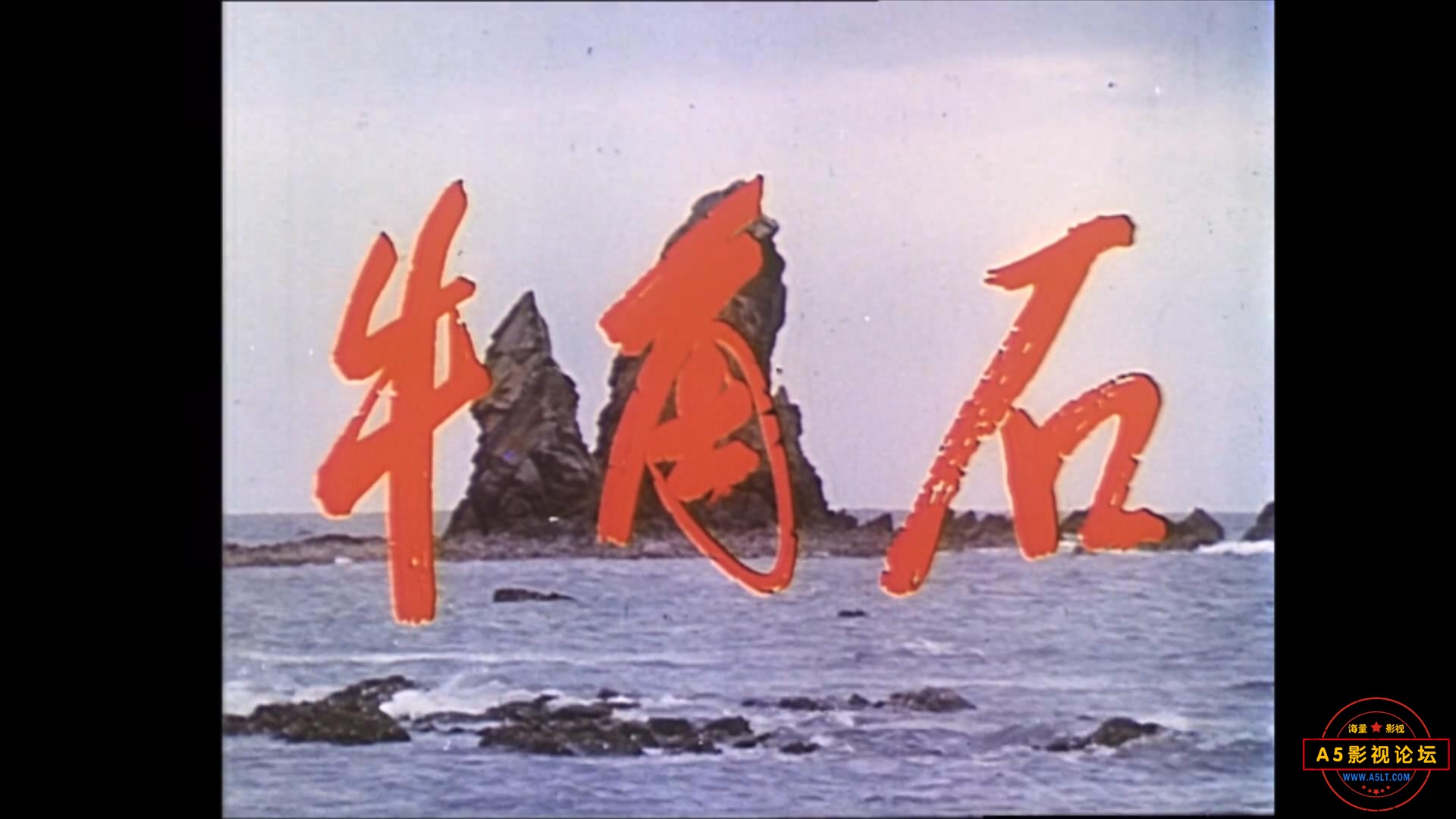 牛角石 1976.mp4_20230723_100254680.jpg